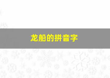 龙船的拼音字