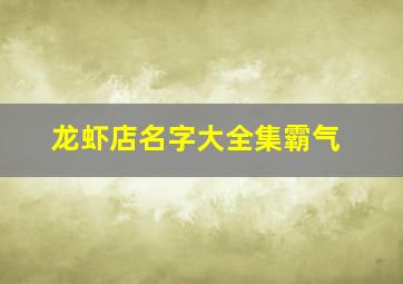 龙虾店名字大全集霸气