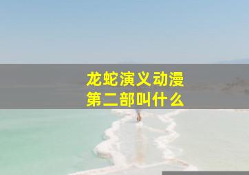 龙蛇演义动漫第二部叫什么