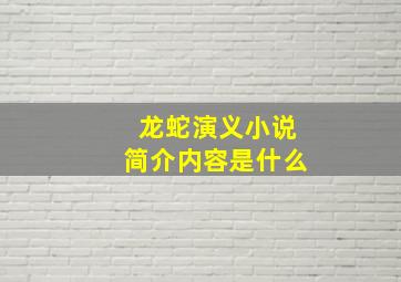 龙蛇演义小说简介内容是什么