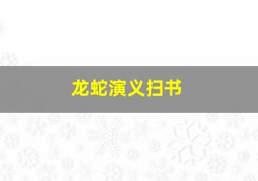 龙蛇演义扫书