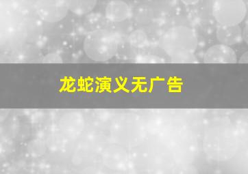 龙蛇演义无广告