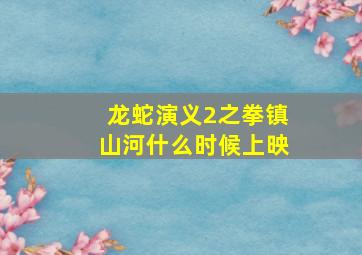 龙蛇演义2之拳镇山河什么时候上映