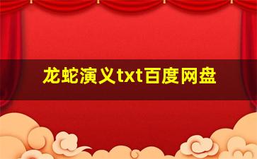 龙蛇演义txt百度网盘