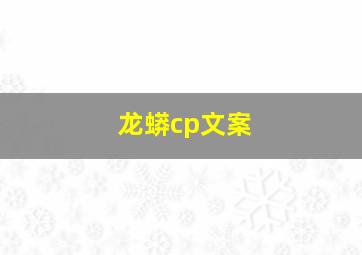 龙蟒cp文案