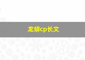 龙蟒cp长文