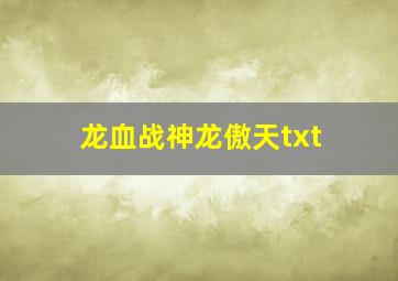 龙血战神龙傲天txt