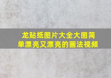 龙贴纸图片大全大图简单漂亮又漂亮的画法视频