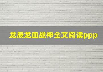 龙辰龙血战神全文阅读ppp