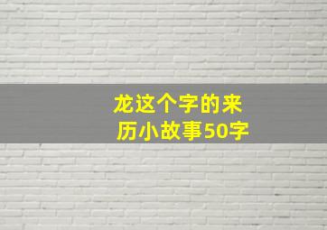 龙这个字的来历小故事50字