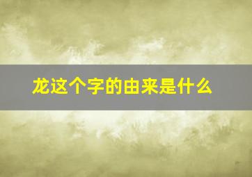 龙这个字的由来是什么