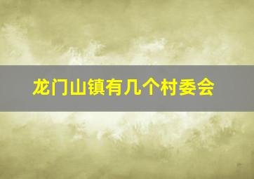 龙门山镇有几个村委会