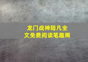 龙门战神陆凡全文免费阅读笔趣阁