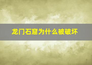 龙门石窟为什么被破坏