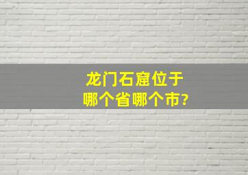 龙门石窟位于哪个省哪个市?