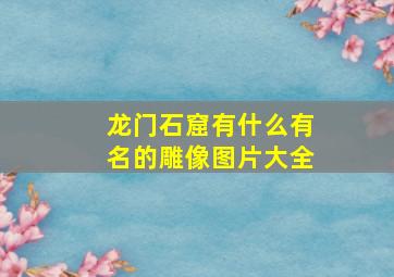 龙门石窟有什么有名的雕像图片大全