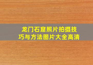 龙门石窟照片拍摄技巧与方法图片大全高清