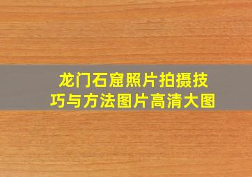 龙门石窟照片拍摄技巧与方法图片高清大图