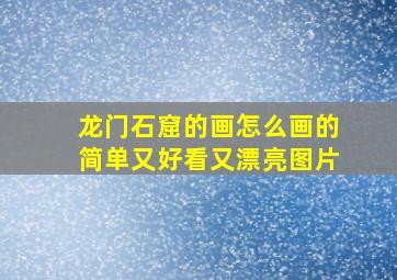 龙门石窟的画怎么画的简单又好看又漂亮图片