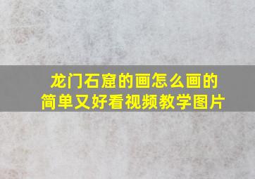 龙门石窟的画怎么画的简单又好看视频教学图片