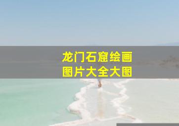 龙门石窟绘画图片大全大图