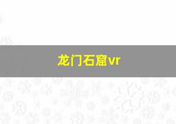 龙门石窟vr