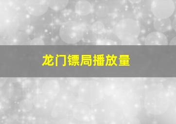 龙门镖局播放量