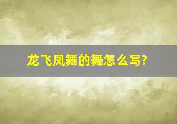 龙飞凤舞的舞怎么写?