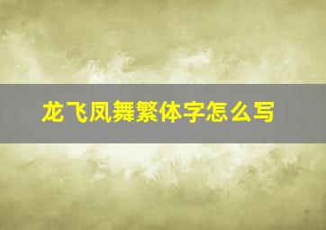 龙飞凤舞繁体字怎么写