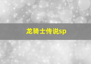 龙骑士传说sp