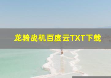 龙骑战机百度云TXT下载