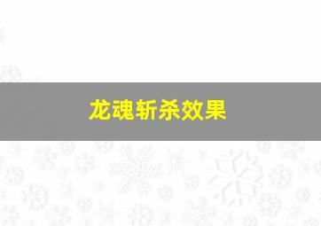 龙魂斩杀效果