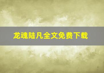 龙魂陆凡全文免费下载