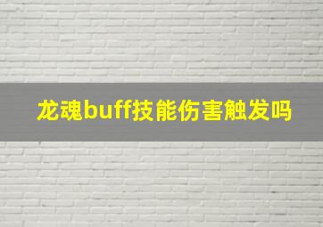 龙魂buff技能伤害触发吗