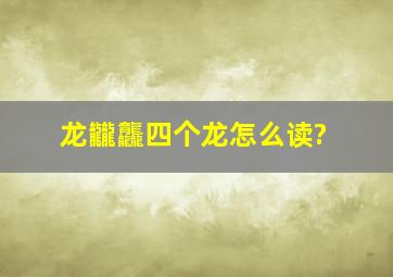 龙龖龘四个龙怎么读?