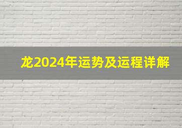 龙2024年运势及运程详解