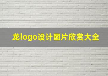 龙logo设计图片欣赏大全