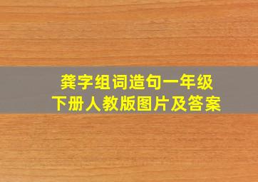 龚字组词造句一年级下册人教版图片及答案