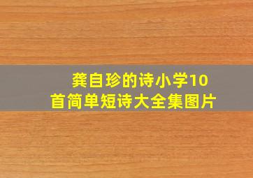 龚自珍的诗小学10首简单短诗大全集图片