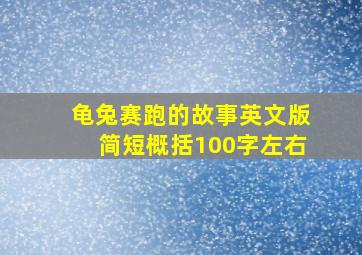 龟兔赛跑的故事英文版简短概括100字左右