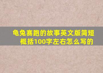 龟兔赛跑的故事英文版简短概括100字左右怎么写的