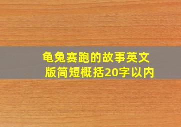 龟兔赛跑的故事英文版简短概括20字以内