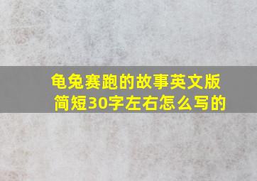 龟兔赛跑的故事英文版简短30字左右怎么写的