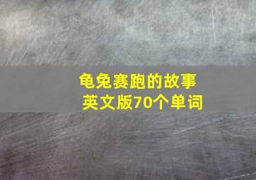 龟兔赛跑的故事英文版70个单词