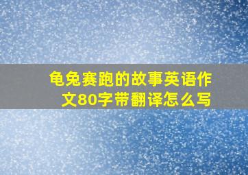 龟兔赛跑的故事英语作文80字带翻译怎么写