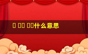 뭐 공부 해요什么意思