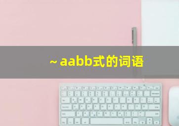 ～aabb式的词语