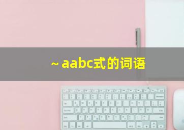 ～aabc式的词语