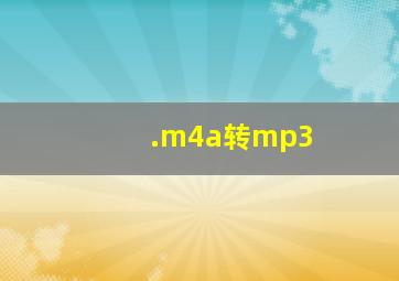 .m4a转mp3