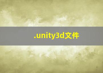 .unity3d文件